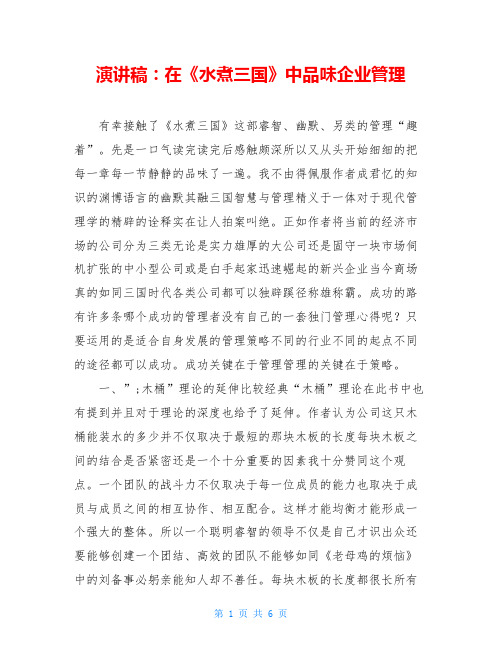演讲稿：在《水煮三国》中品味企业管理