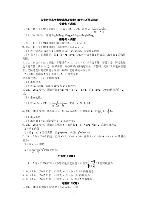 历年高考数学试题及答案汇编十二不等式选讲