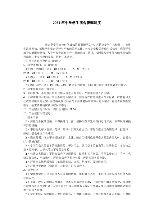 2021年中学学生宿舍管理制度