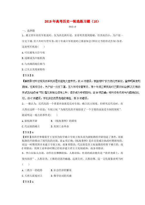 2019年高考历史一轮选练习题(10)(含解析)新人教版