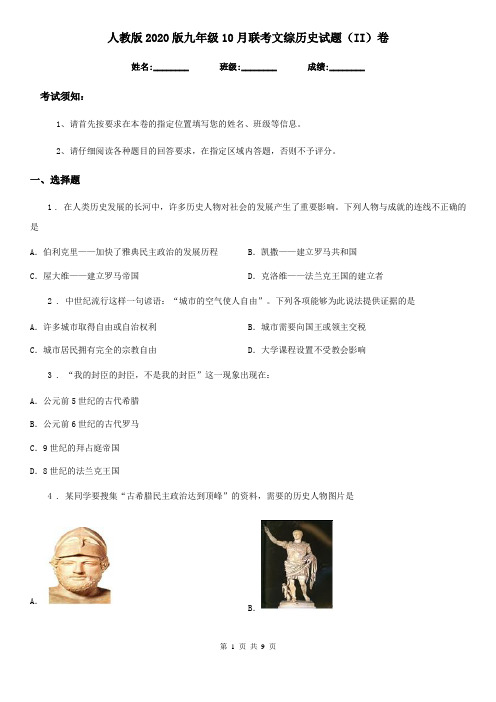 人教版2020版九年级10月联考文综历史试题(II)卷