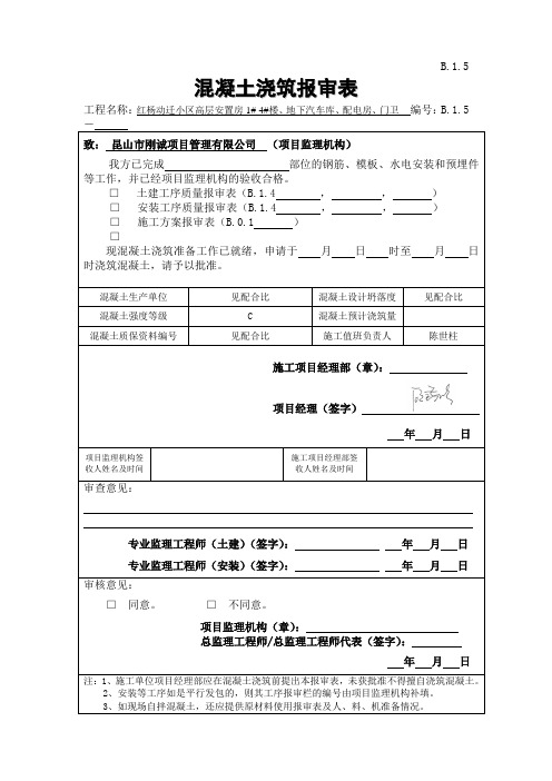 B.1.5  混凝土浇筑报审表