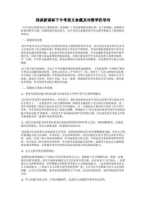 浅谈新课标下中考语文命题及对教学的导向