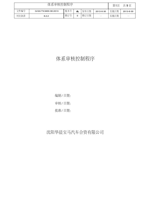 华晨宝马体系审核控制程序