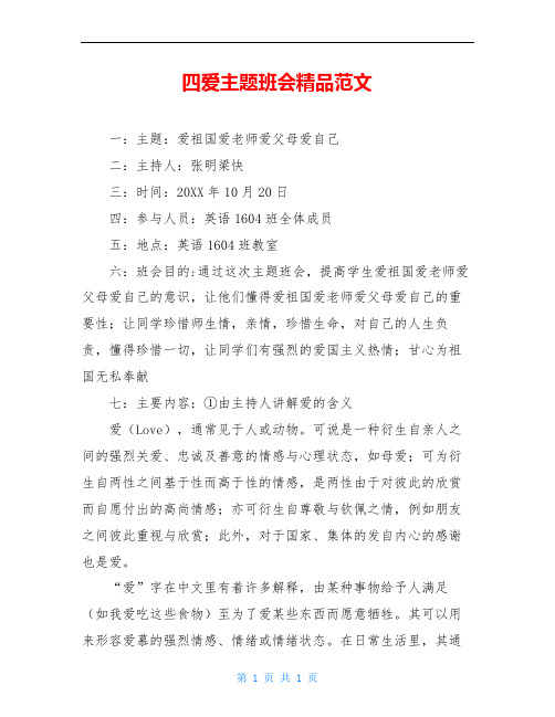 四爱主题班会精品范文