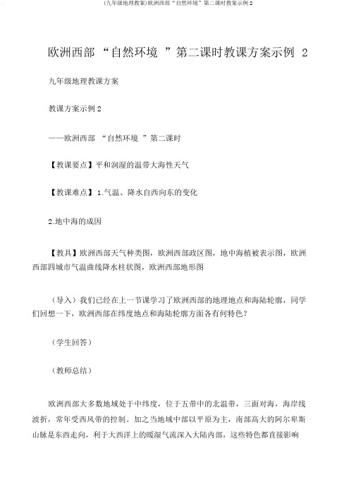 (九年级地理教案)欧洲西部“自然环境”第二课时教案示例2