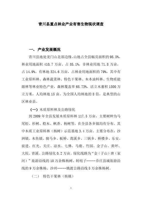 青川县重点林业产业有害生物现状调查.