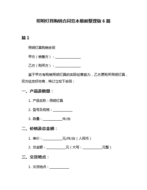 照明灯具购销合同范本最新整理版6篇