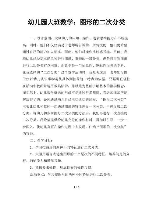 幼儿园大班数学：图形的二次分类