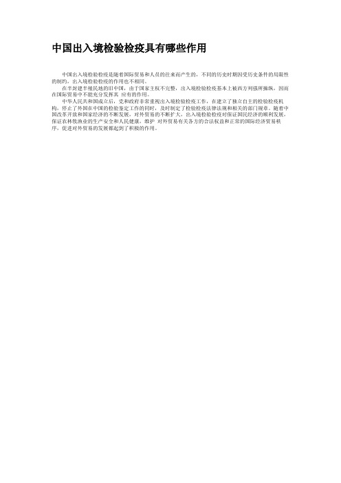 中国出入境检验检疫具有哪些作用.