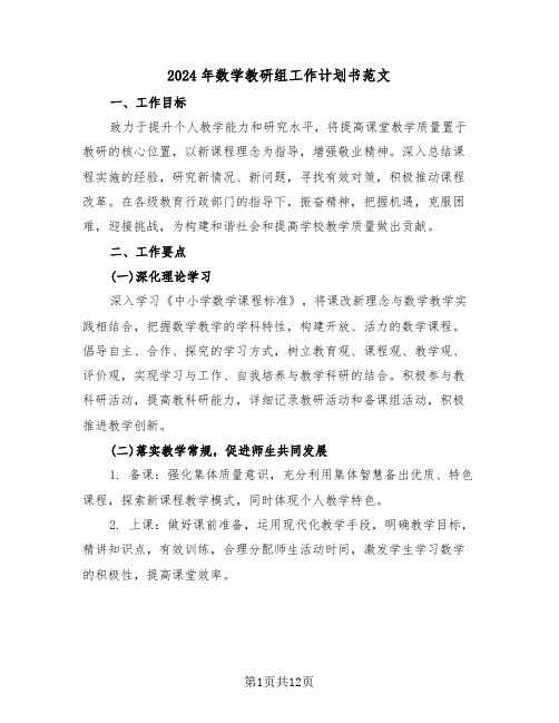 2024年数学教研组工作计划书范文（五篇）