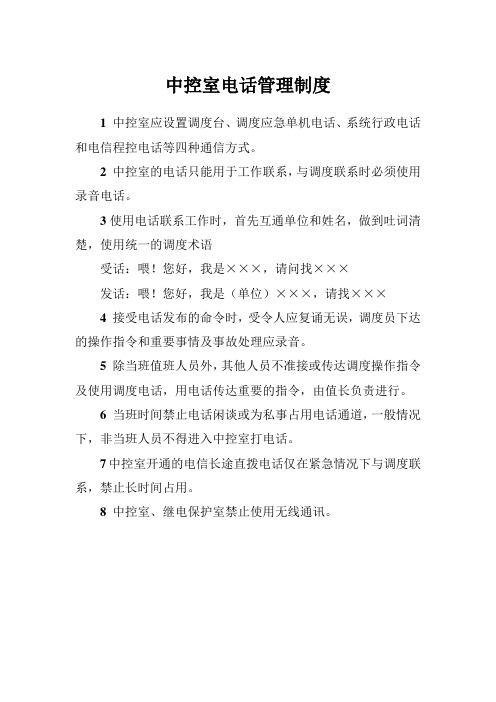 中控室电话管理制度