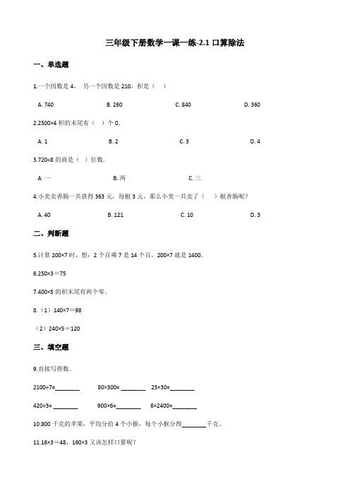 三年级下册数学一课一练口算除法人教新版含答案