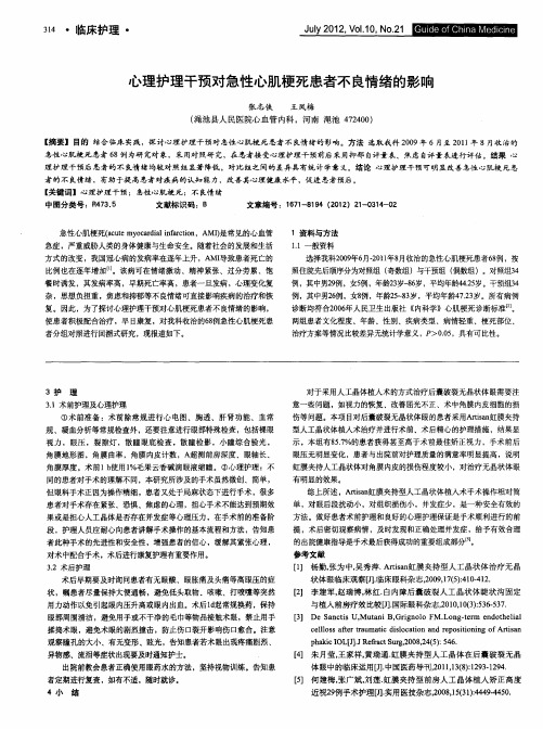 心理护理干预对急性心肌梗死患者不良情绪的影响