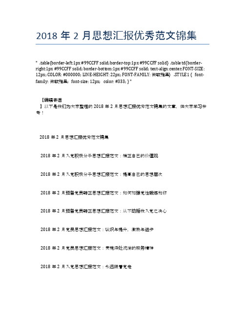 2018年2月思想汇报优秀范文锦集【思想汇报精品范文】