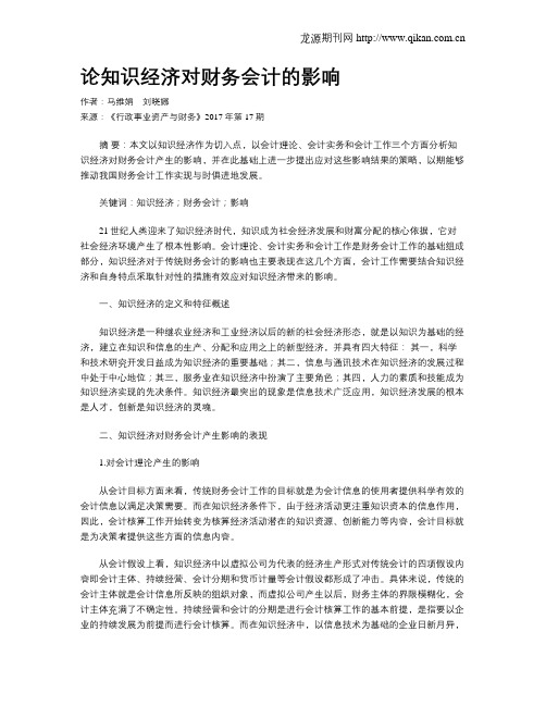 论知识经济对财务会计的影响