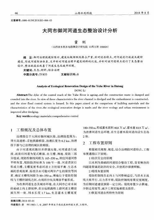 大同市御河河道生态整治设计分析
