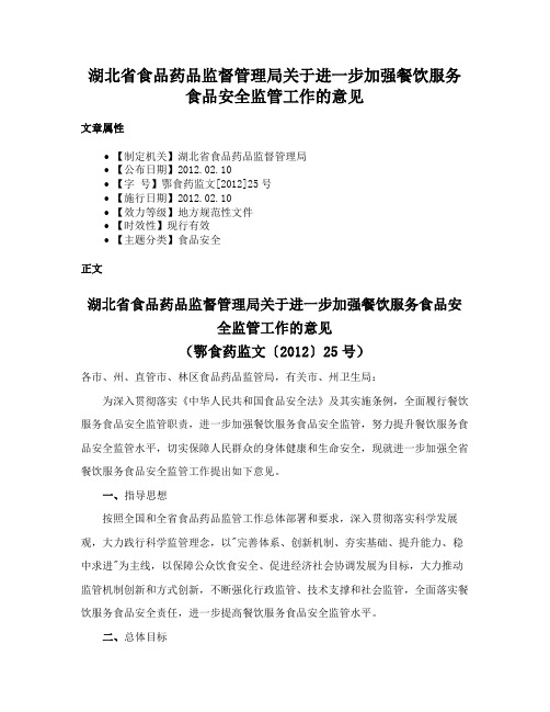 湖北省食品药品监督管理局关于进一步加强餐饮服务食品安全监管工作的意见