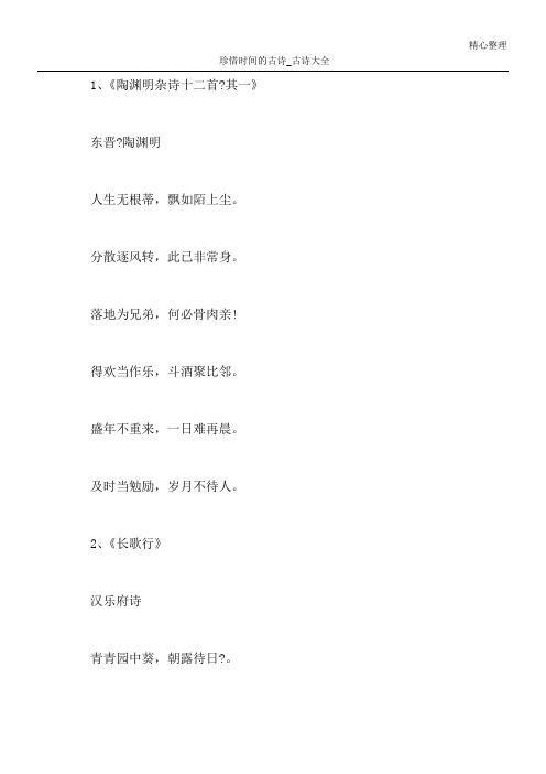 珍惜时间的古诗_古诗大全