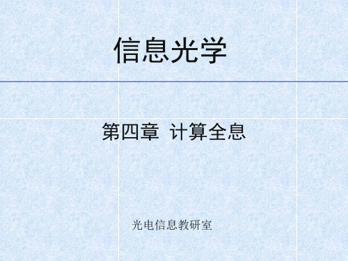 信息光学4_计算全息