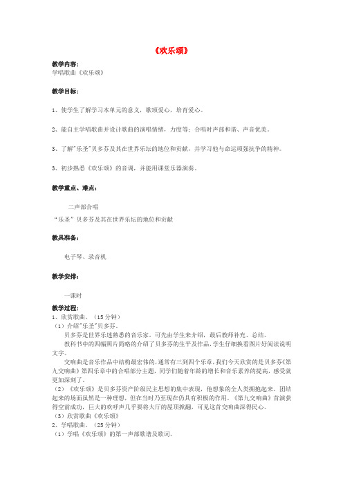 六年级音乐下册第7课《欢乐颂》教案人音版