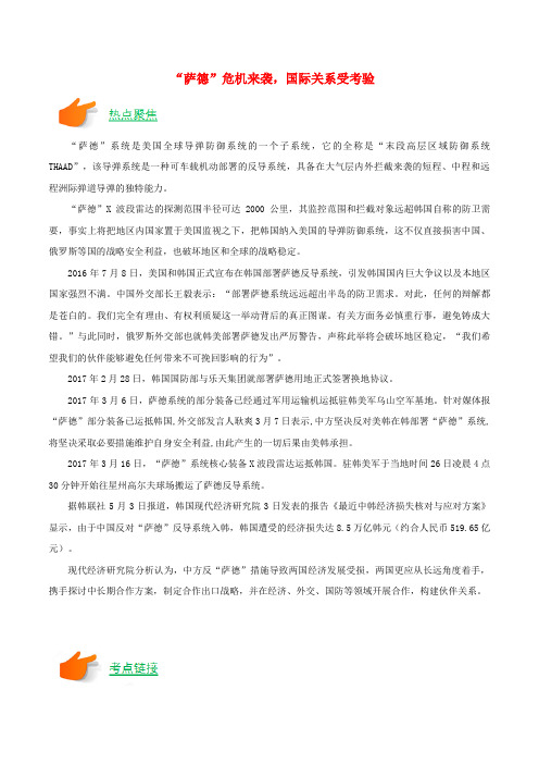 高考政治 聚焦时政热点08“萨德”危机来袭,国际关系受考验