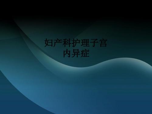 妇产科护理子宫内异症ppt课件