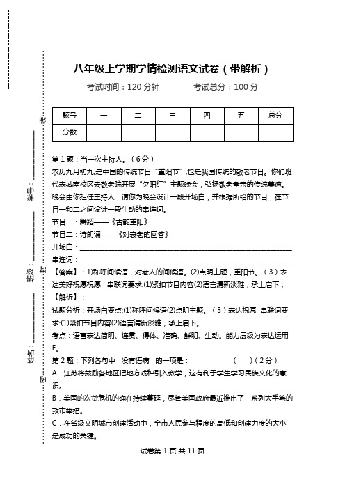 八年级上学期学情检测语文试卷(带解析).doc