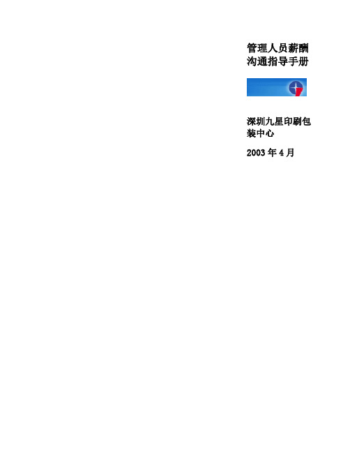 翰威特提供的沟通方案.doc