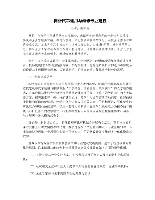 例析汽车运用与维修专业建设