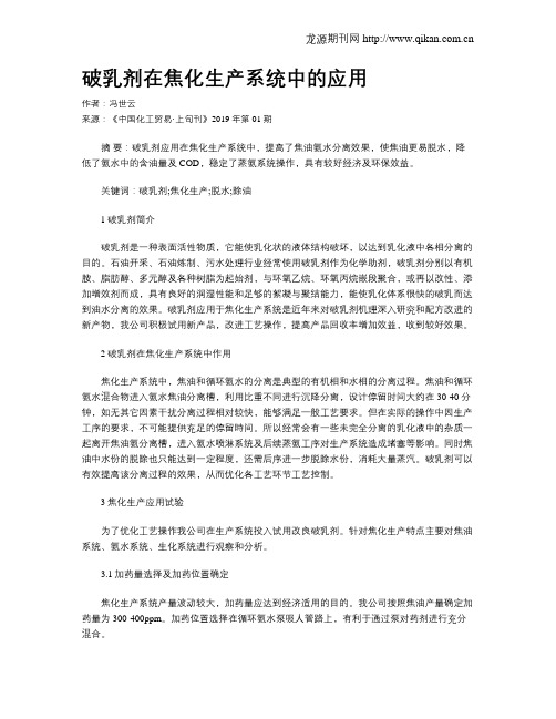 破乳剂在焦化生产系统中的应用