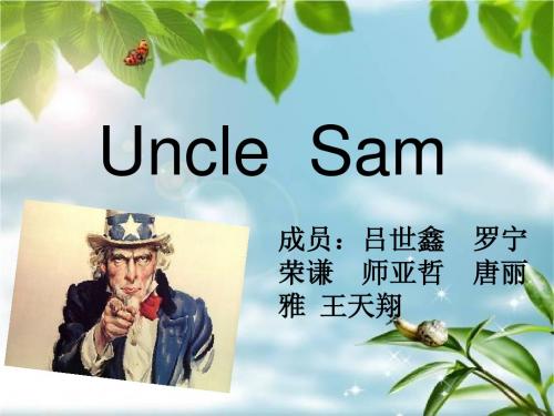山姆大叔简介