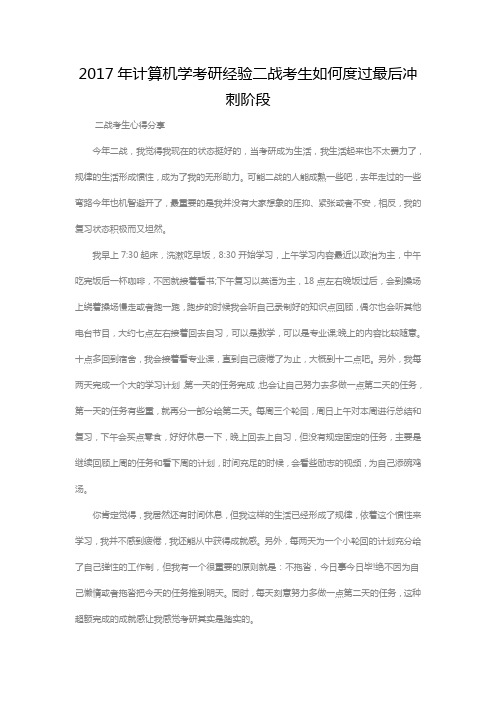 2017年计算机学考研经验二战考生如何度过最后冲刺阶段