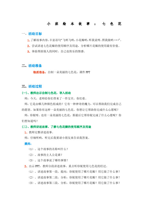 小班绘本故事《七色花》教案