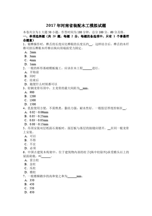 2017年河南省装配木工模拟试题