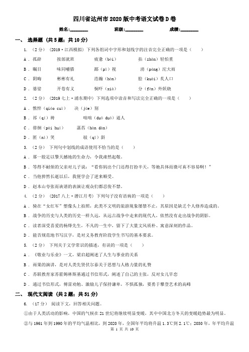 四川省达州市2020版中考语文试卷D卷