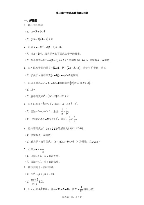 第三章不等式基础大题20道