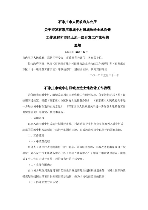 《石家庄市城中村旧城改造土地收储工作流程》和《石家庄市市区土地一级开发工作流程