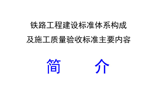 铁路工程建设标准体系及验收标准主要内容简介