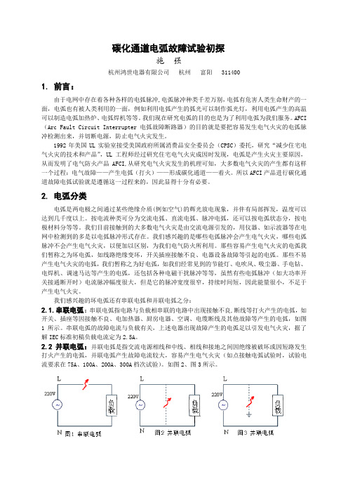 AFCI炭化通道试验