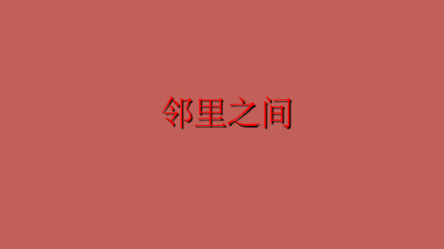 邻里之间ppt课件