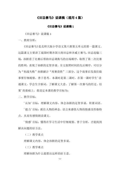 《田忌赛马》说课稿(通用4篇)