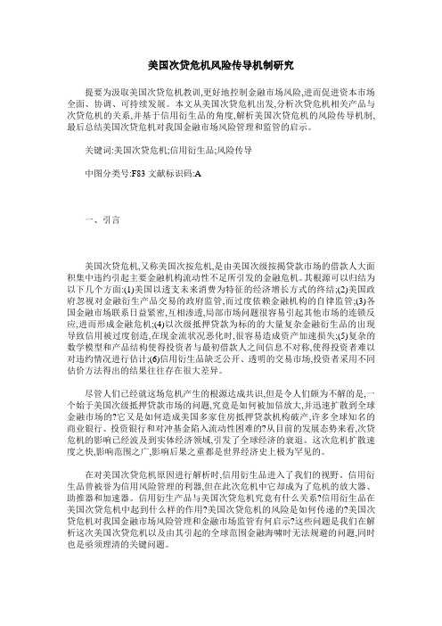 美国次贷危机风险传导机制研究