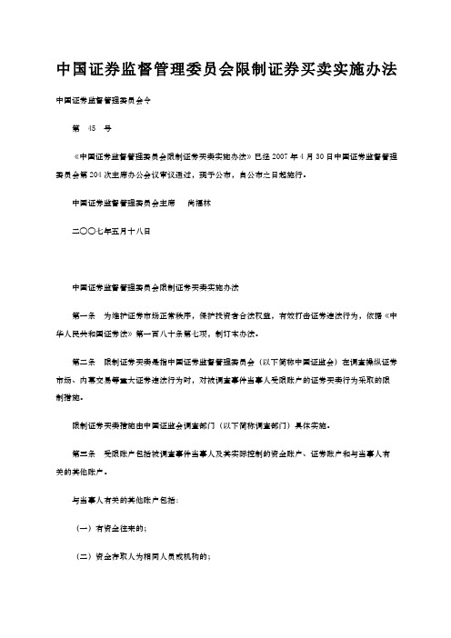 中国证券监督管理委员会限制证券买卖实施办法