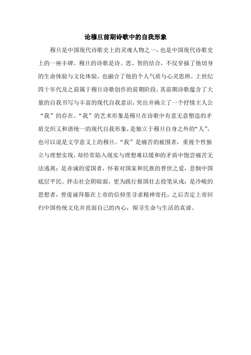 论穆旦前期诗歌中的自我形象