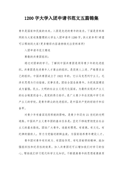 1200字大学入团申请书范文五篇锦集