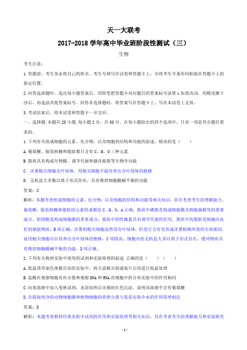 2018天一大联考高三上学期阶段性测试(三)-生物(含答案和解析)