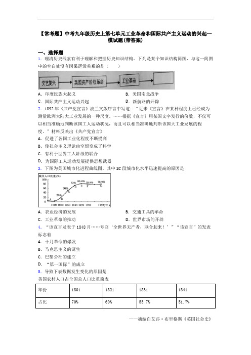 【常考题】中考九年级历史上第七单元工业革命和国际共产主义运动的兴起一模试题(带答案)