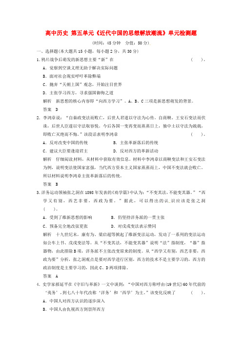 高中历史 第五单元《近代中国的思想解放潮流》单元检测题 新人教版必修3(含解析)