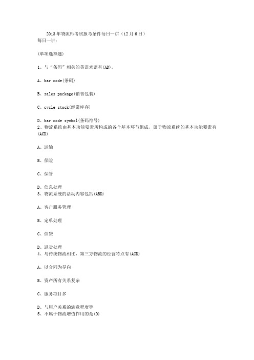 2013年物流师考试报考条件每日一讲(12月6日)